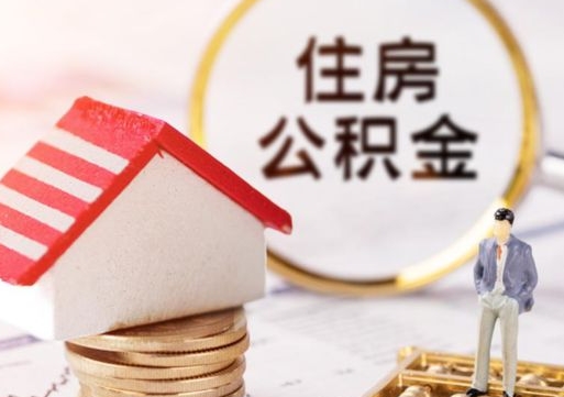 浚县公积金经办人离职了（浚县住房公积金离职的时候怎么办）